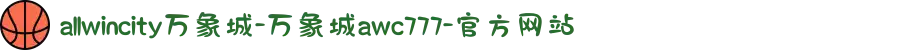 allwincity万象城-万象城awc777-官方网站